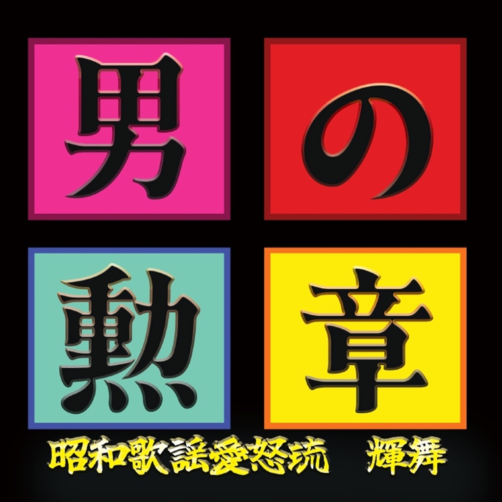 カバーCD「男の勲章/炎の聖書」