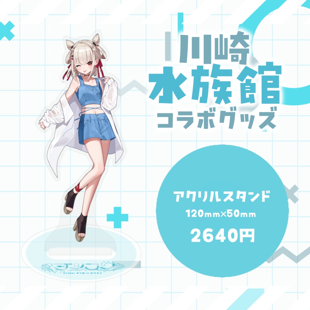 【白玖ウタノ】カワスイコラボ限定グッズ