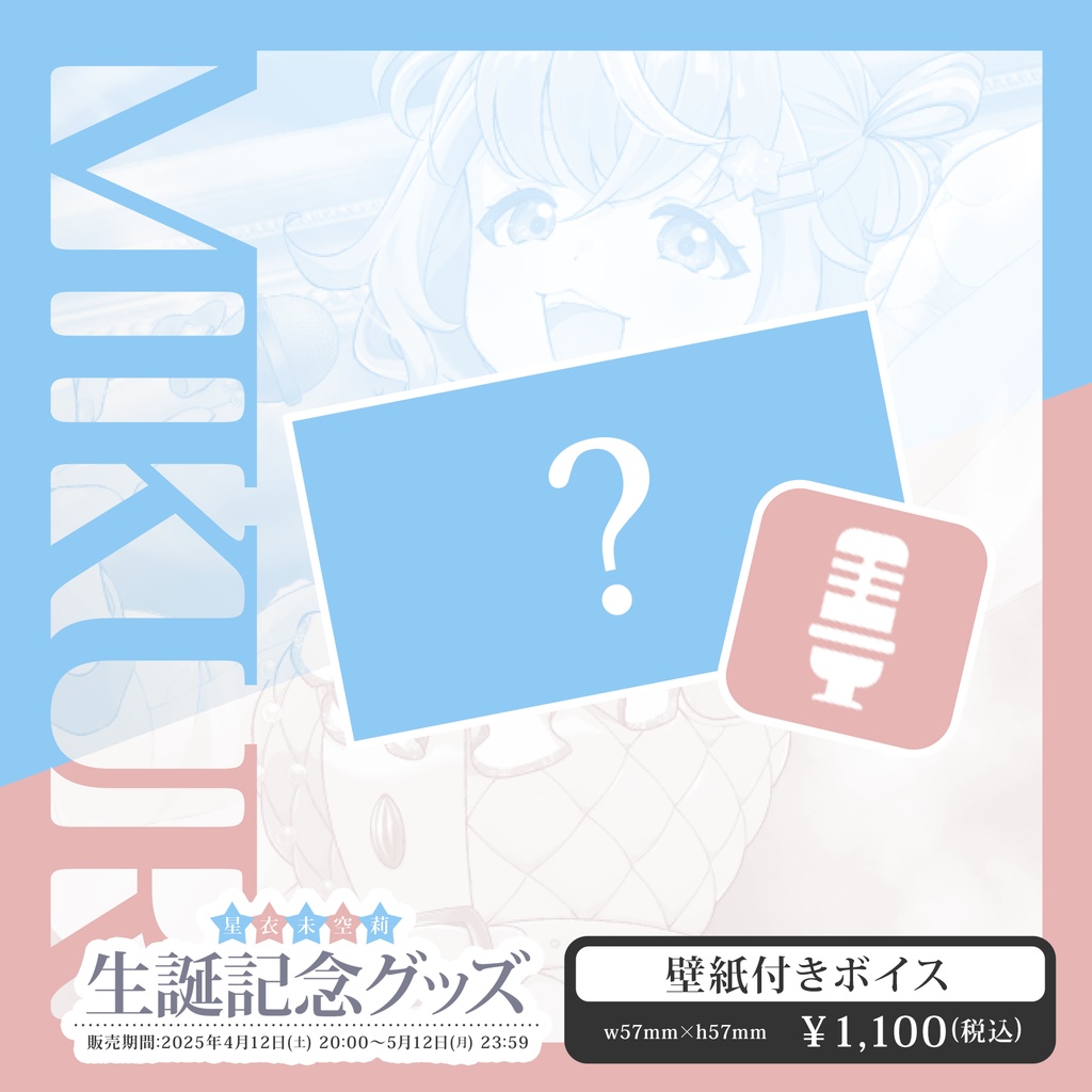 【星衣未空莉】生誕グッズ