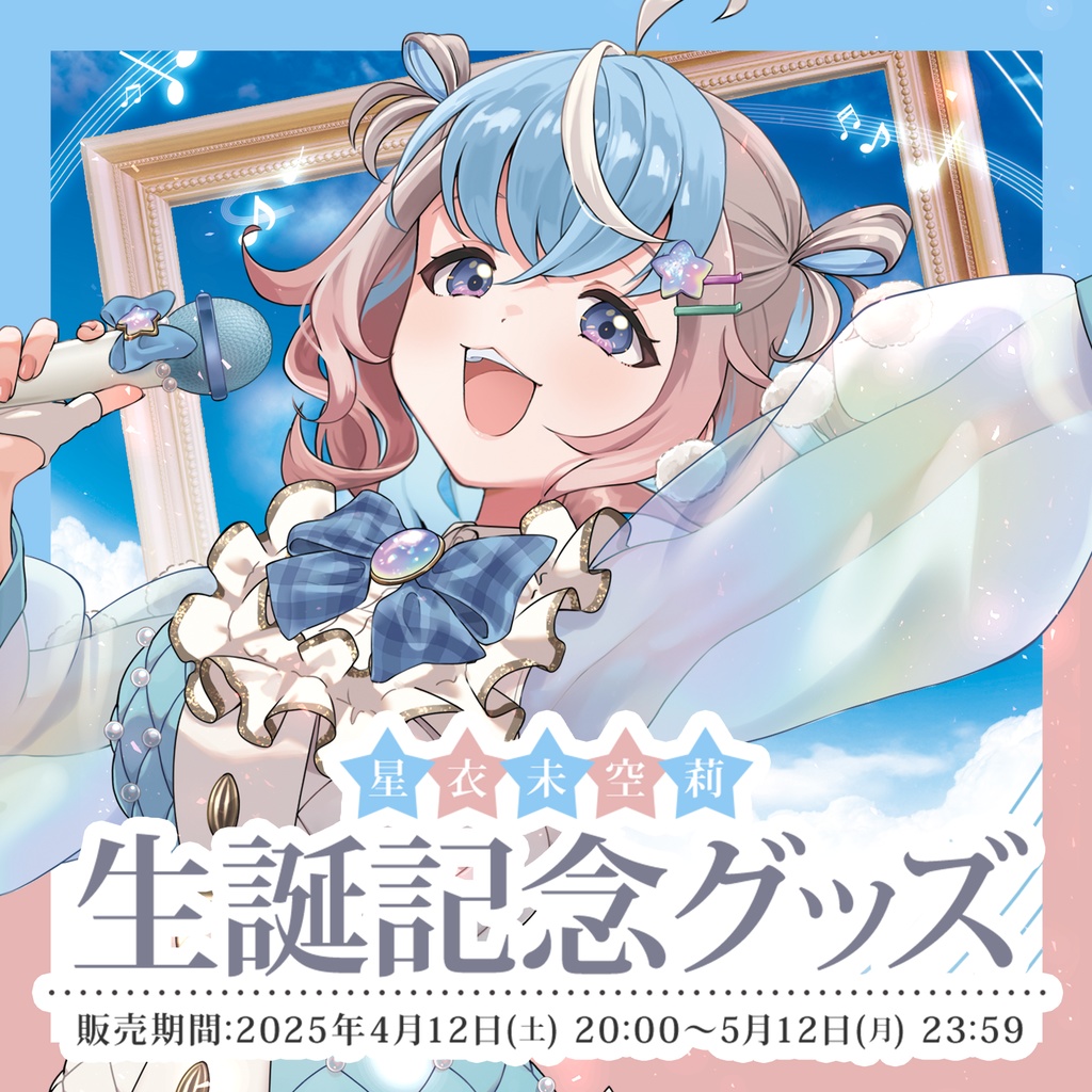 【星衣未空莉】生誕グッズ