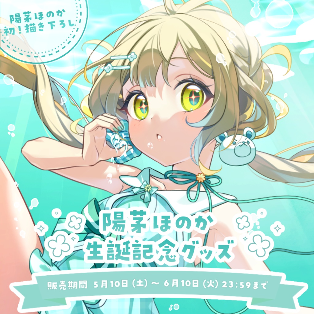 【陽茅ほのか】生誕グッズ