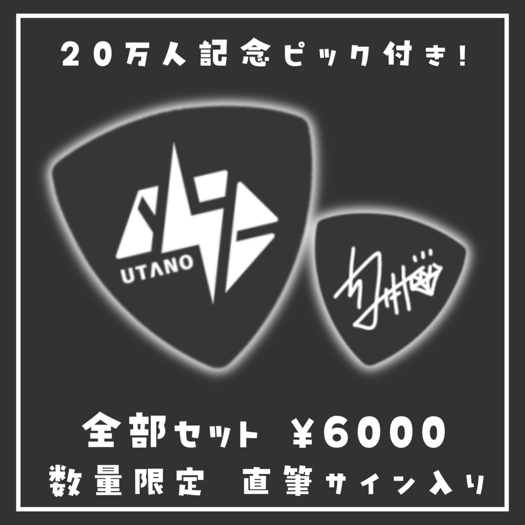【白玖ウタノ】20万人記念グッズ