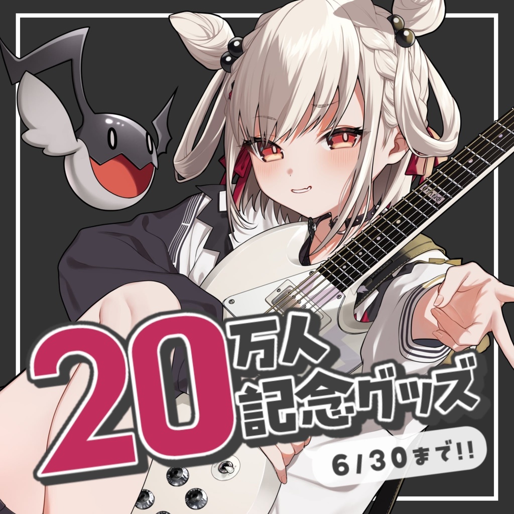 【白玖ウタノ】20万人記念グッズ