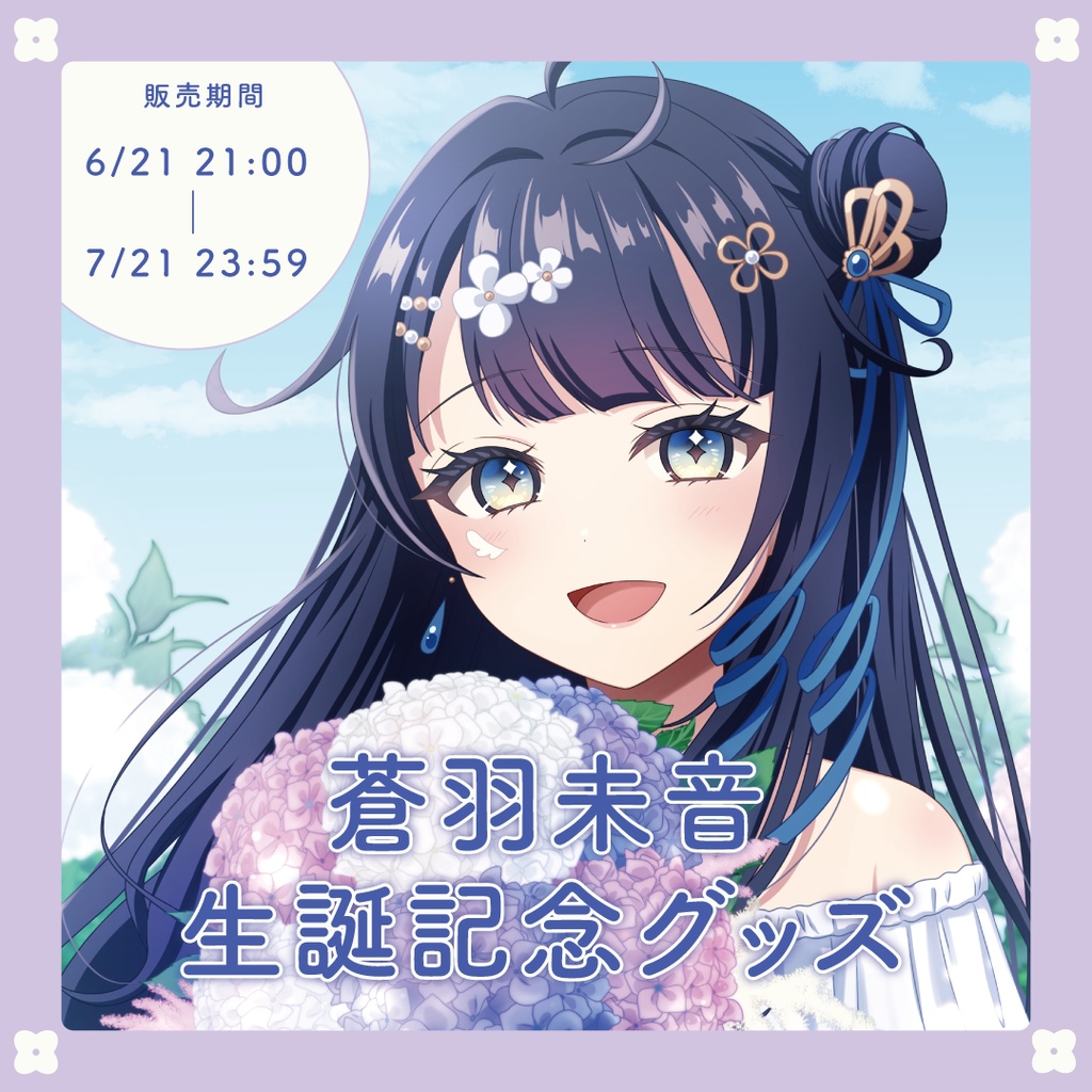 【蒼羽未音】生誕グッズ