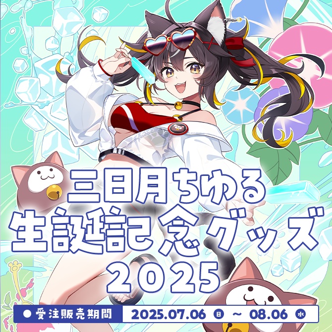 【三日月ちゆる】生誕グッズ