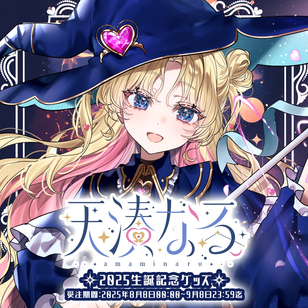 【天湊なる】生誕グッズ2025