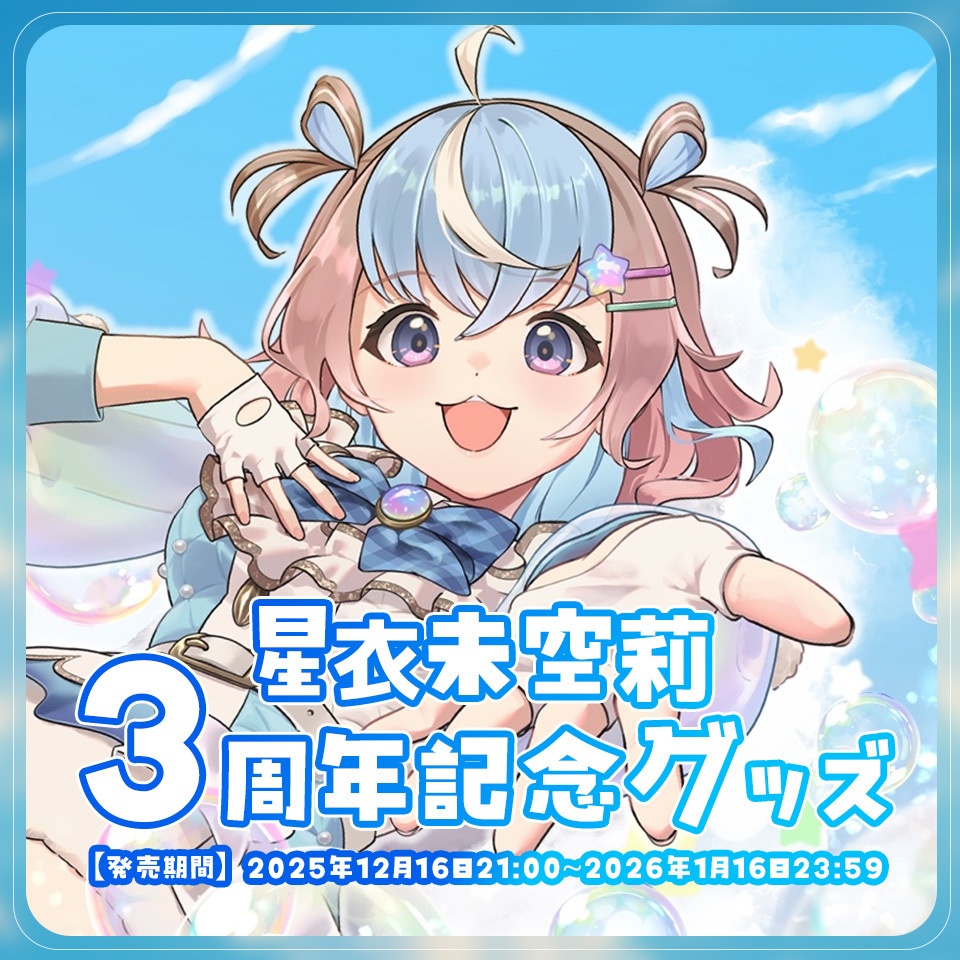 【星衣未空莉】3周年グッズ