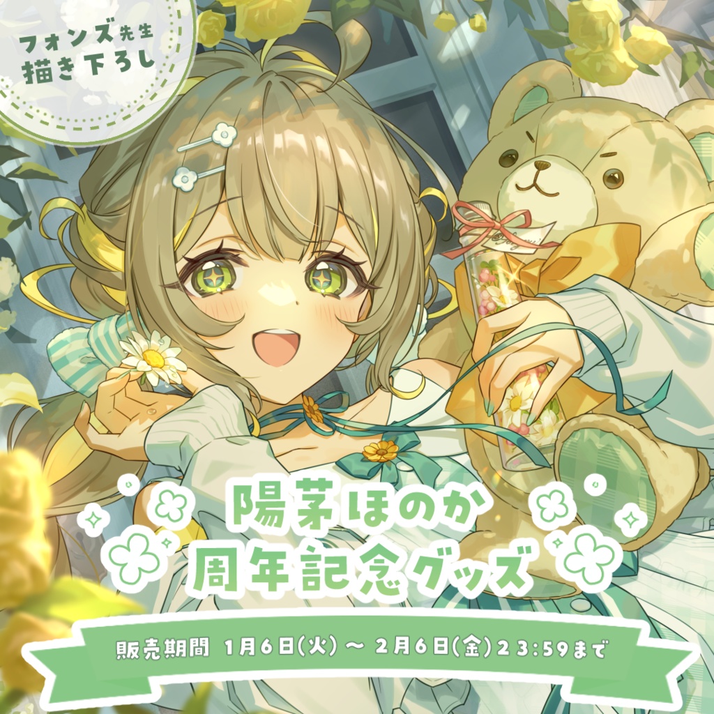 【陽茅ほのか】2周年記念グッズ