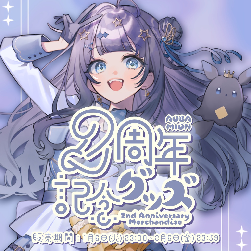 【蒼羽未音】2周年記念グッズ