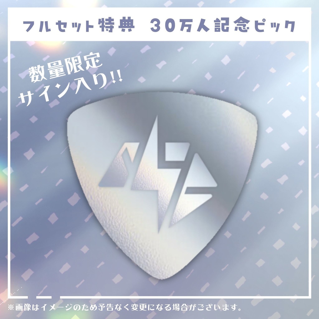 【白玖ウタノ】30万人記念グッズ