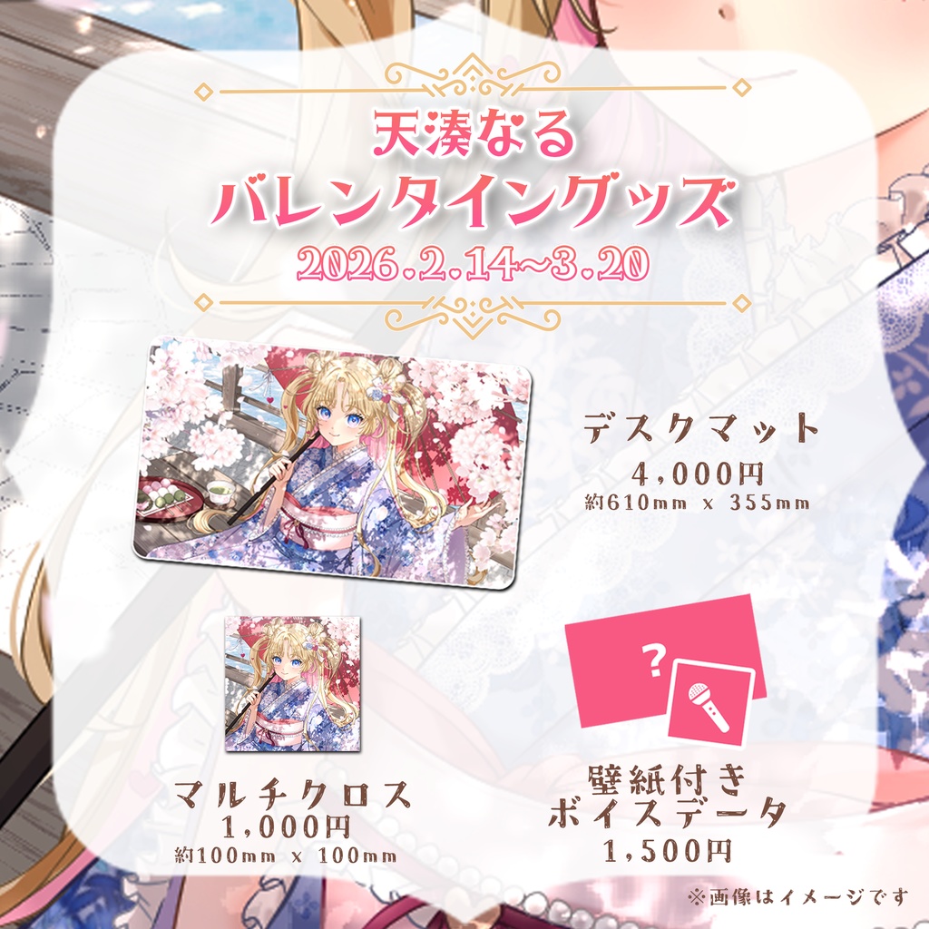 【天湊なる】バレンタイングッズ_2026年