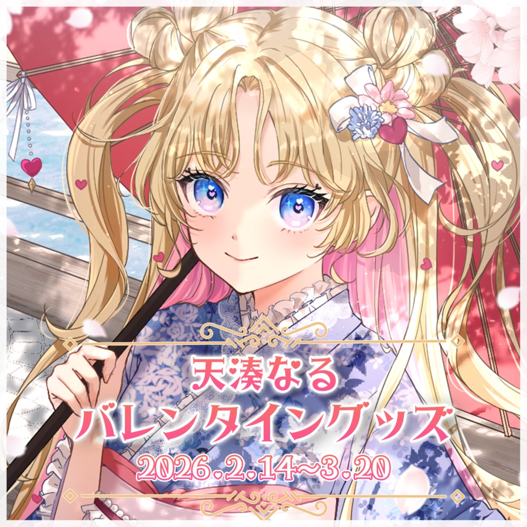 【天湊なる】バレンタイングッズ_2026年