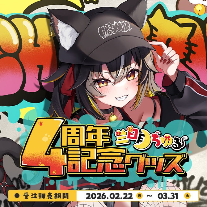 【三日月ちゆる】4周年記念グッズ