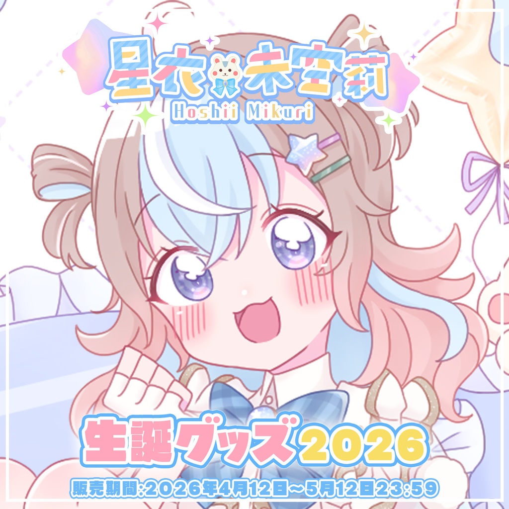 【星衣未空莉】生誕グッズ2026