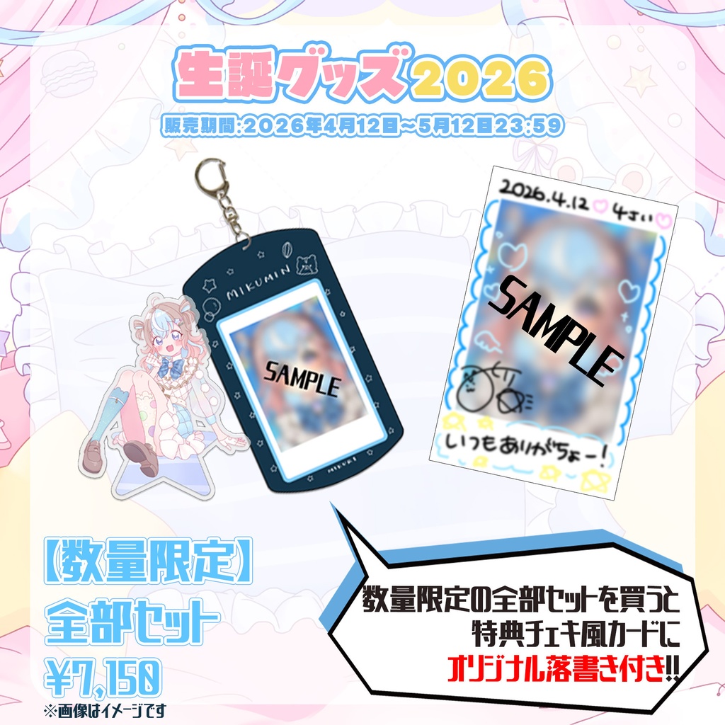 【星衣未空莉】生誕グッズ2026