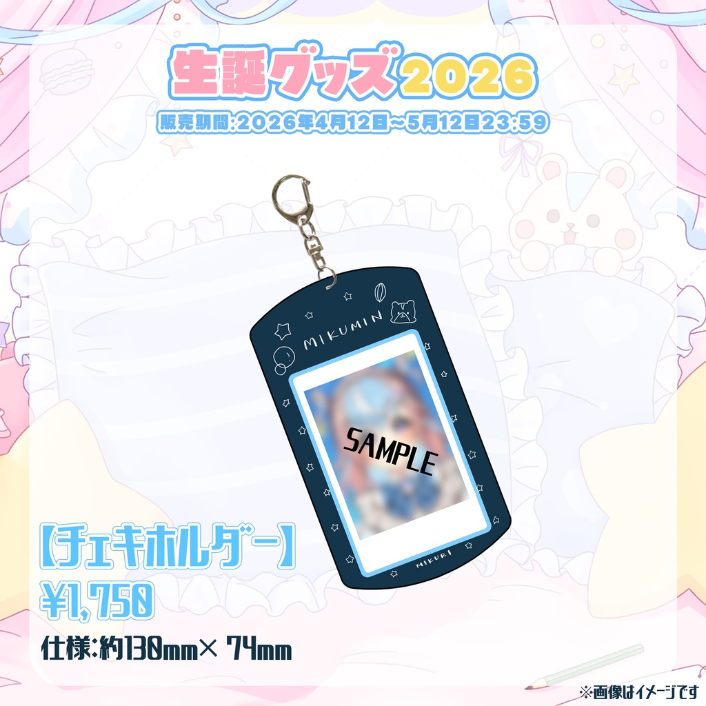 【星衣未空莉】生誕グッズ2026