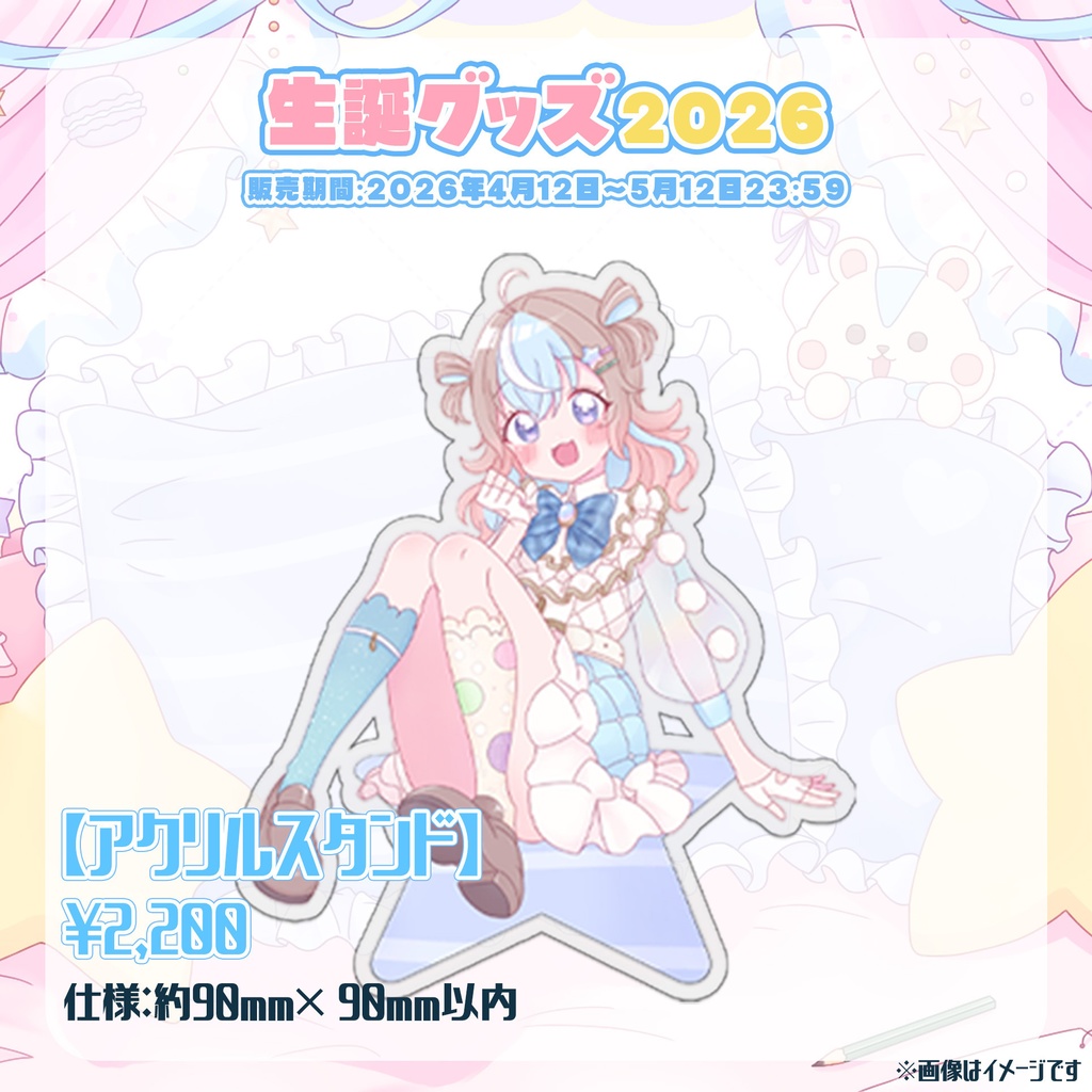【星衣未空莉】生誕グッズ2026