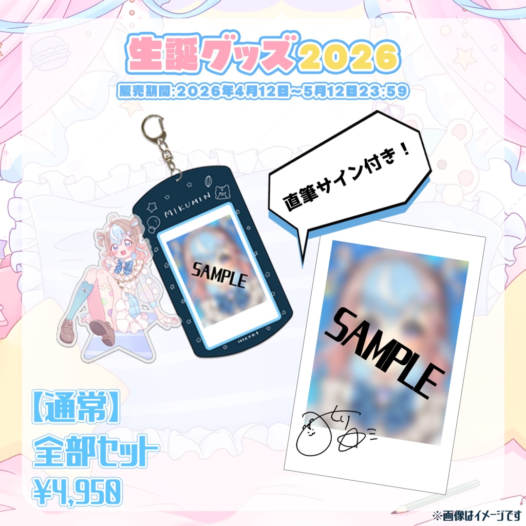 【星衣未空莉】生誕グッズ2026