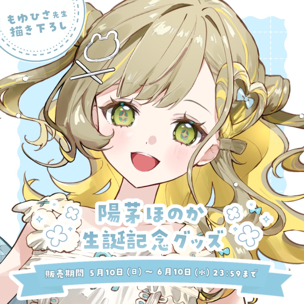 【陽茅ほのか】生誕グッズ2026
