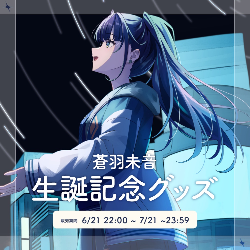 【蒼羽未音】生誕グッズ2026