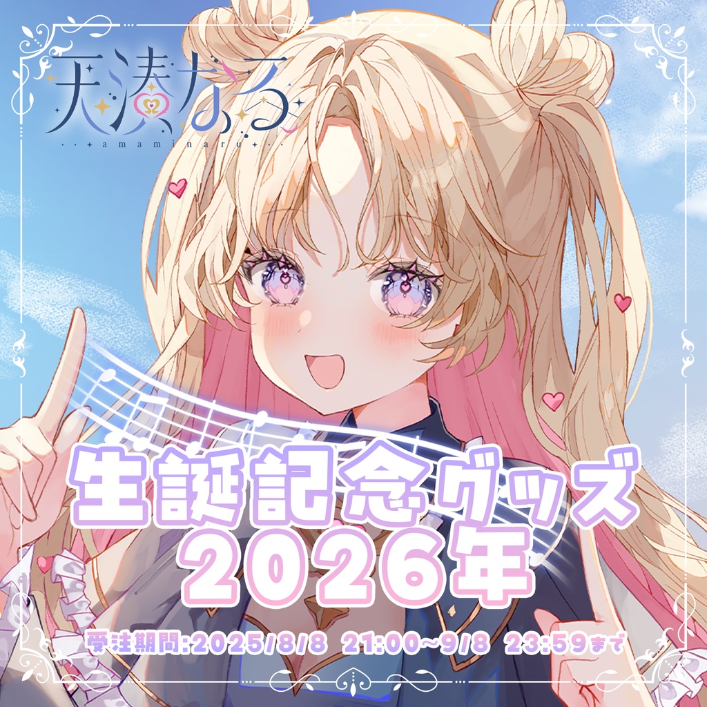 【天湊なる】生誕グッズ2026