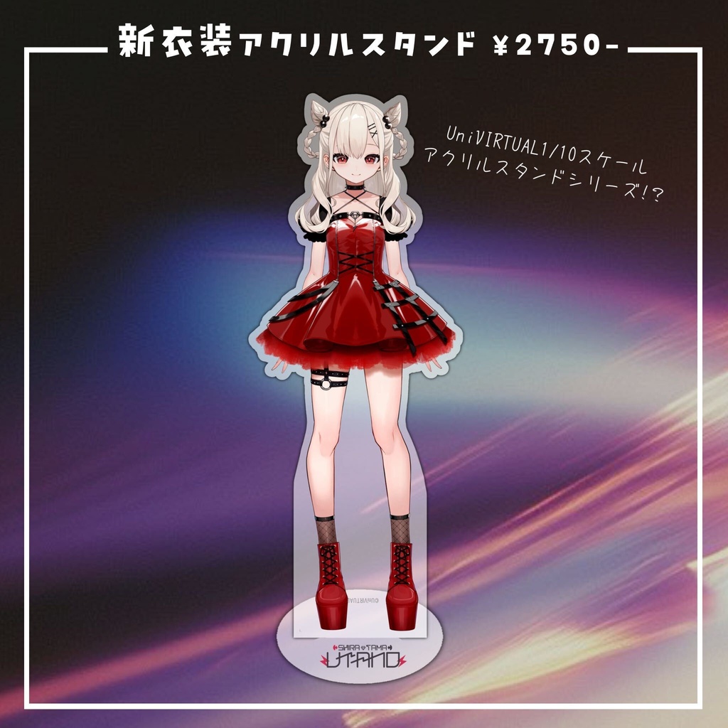 【白玖ウタノ】新衣装グッズ2026