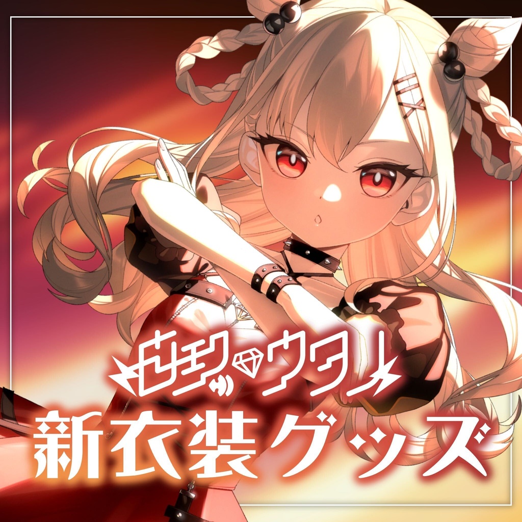 【白玖ウタノ】新衣装グッズ2026