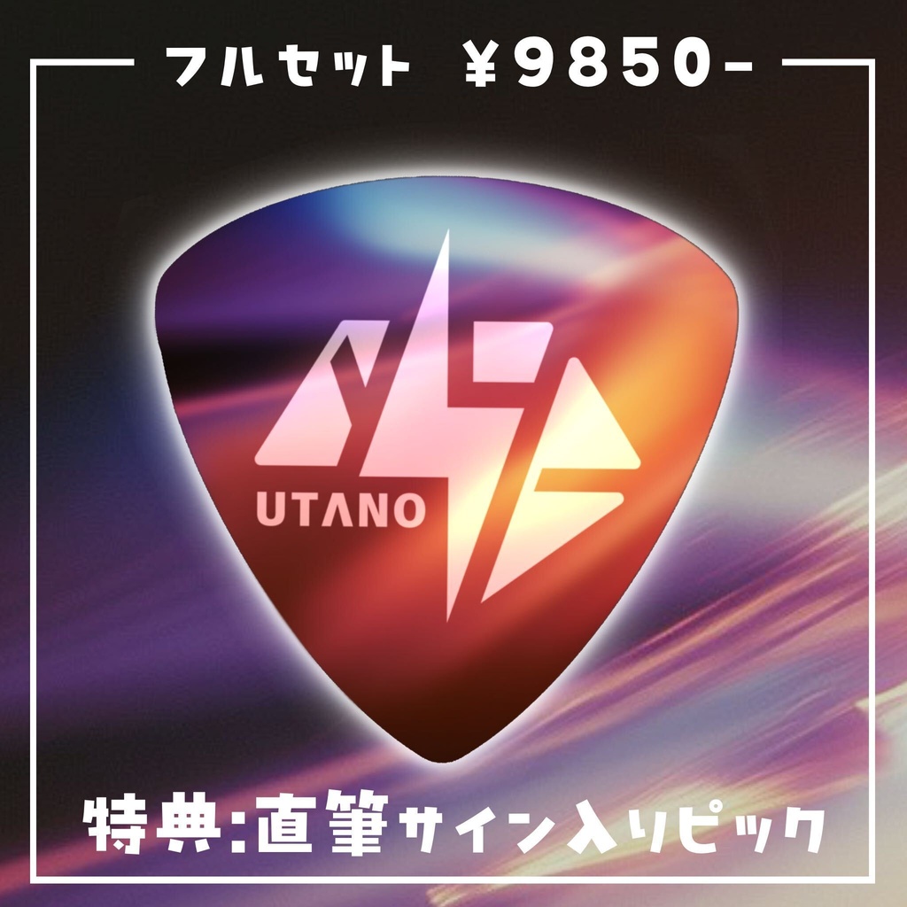 【白玖ウタノ】新衣装グッズ2026