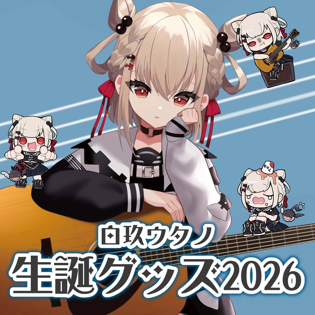 【白玖ウタノ】生誕記念グッズ2026
