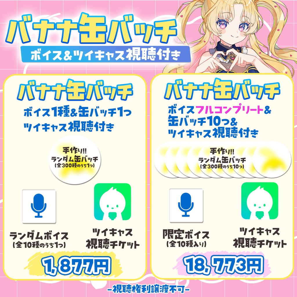 【天湊なる】ボイス＆バナナ缶バッチ＆ツイキャス視聴付き