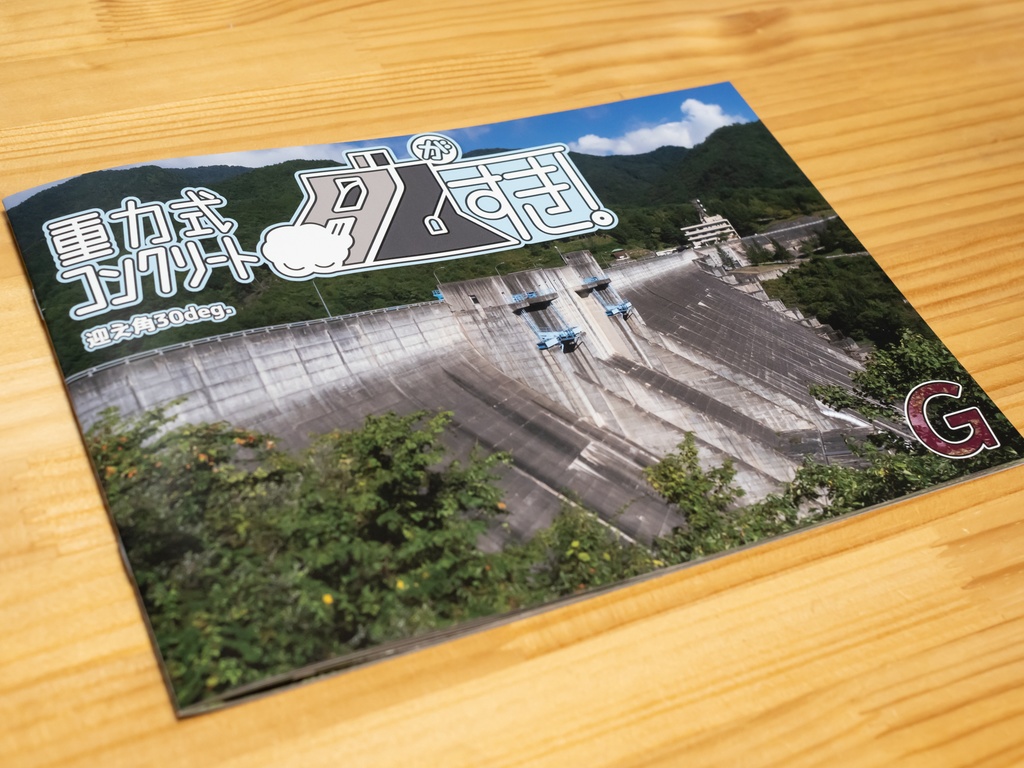 重力式コンクリートダムがすき!