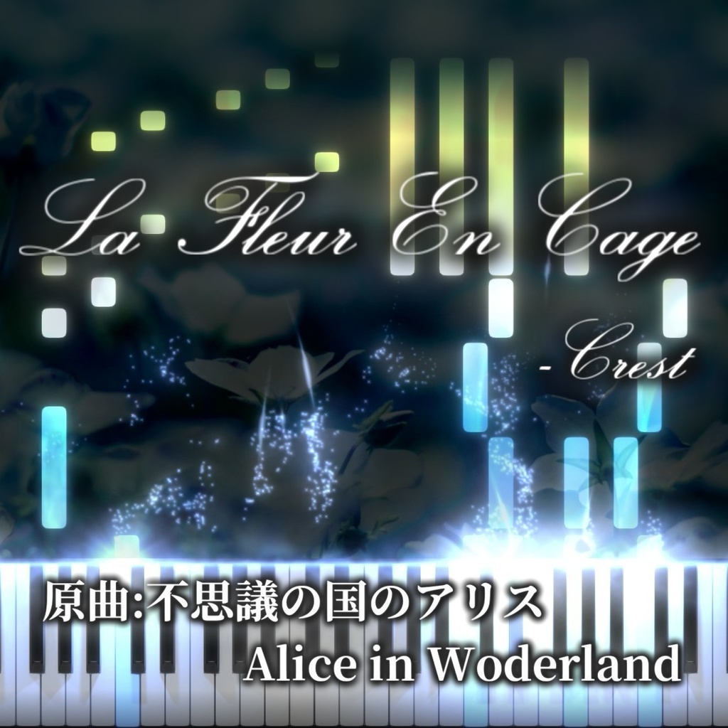Crest 「La Fleur En Cage」ピアノ楽譜　（原曲：不思議の国のアリス）