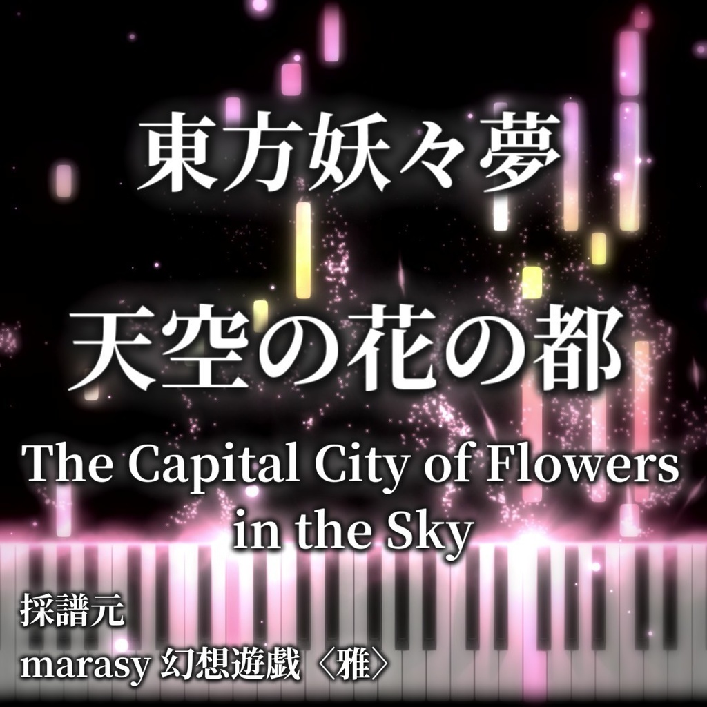 天空の花の都 （東方妖々夢）　ピアノ楽譜