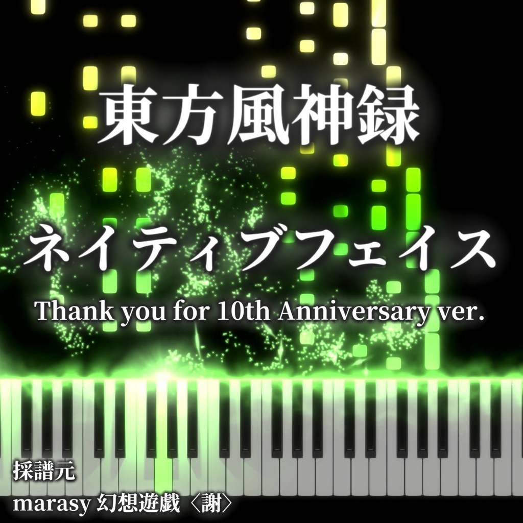 ネイティブフェイス（Thank you for 10th Anniversary ver.）　幻想遊戯〈謝〉ver.　東方風神録
