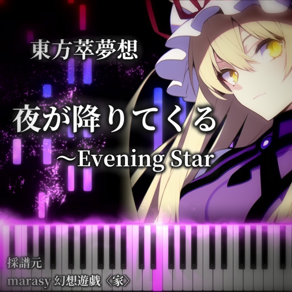 東方萃夢想　夜が降りてくる　～Evening Star　幻想遊戯〈家〉　ピアノ楽譜