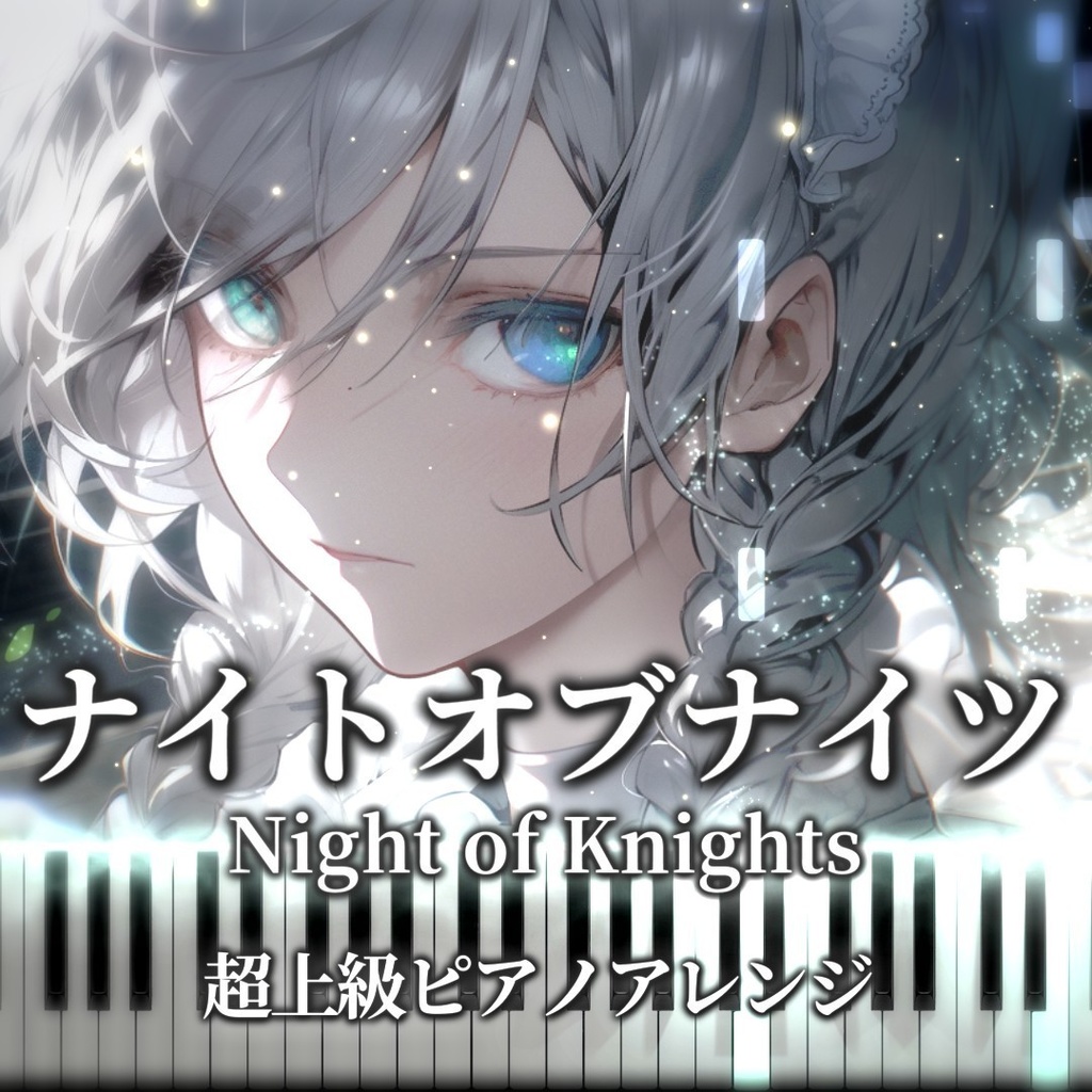 ナイトオブナイツ（Night of Knights）ピアノ楽譜/Piano Sheet