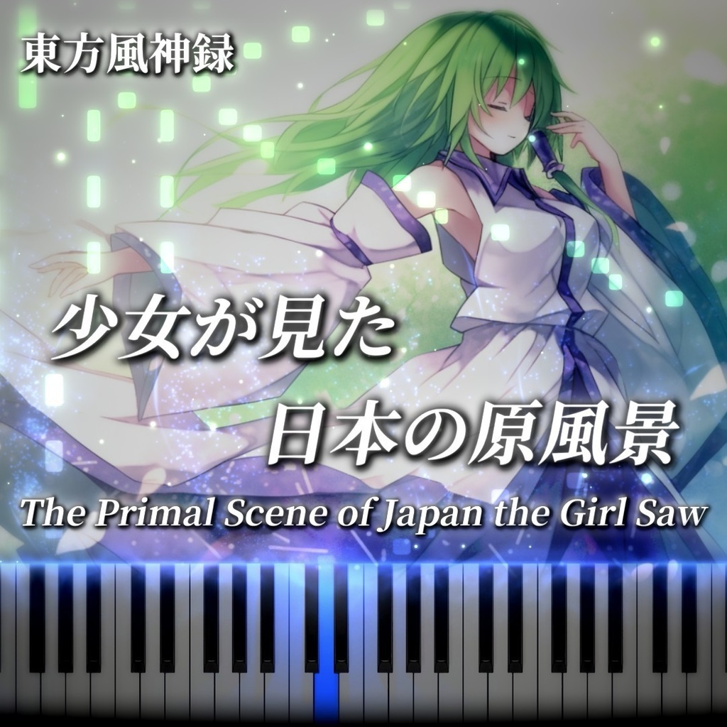 少女が見た日本の原風景(The Primal Scene of Japan the Girl Saw)　ピアノ楽譜/Piano Sheet