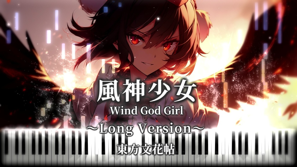 風神少女（Wind God Girl）～long ver.　ピアノ楽譜/Piano Sheet