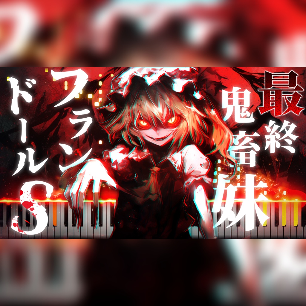 最終鬼畜妹フランドール・S（Death Waltz）　超上級　ピアノ楽譜/Piano Sheet ver1.1