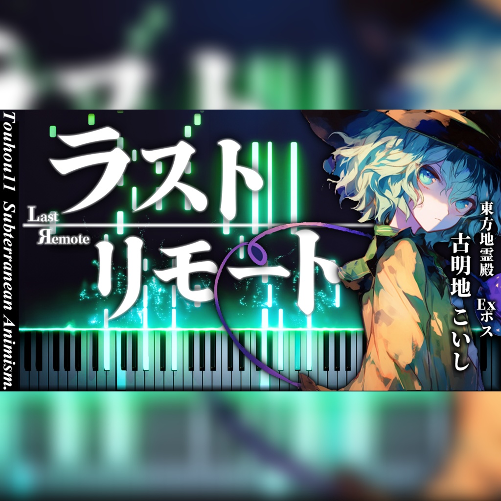 ラストリモート（Last Remote）東方地霊殿　ピアノ楽譜/Piano Sheet　（動画イラスト付き/with Illsutrations)