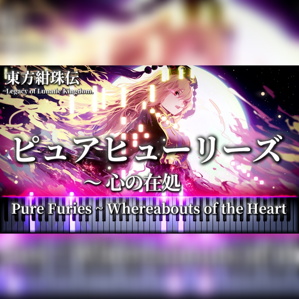 ピュアヒューリーズ ～心の在処（Pure Furies ~ Whereabouts of the Heart）　東方紺珠伝　ピアノ楽譜/Piano Sheet（動画イラスト付き/with Illsutrations)