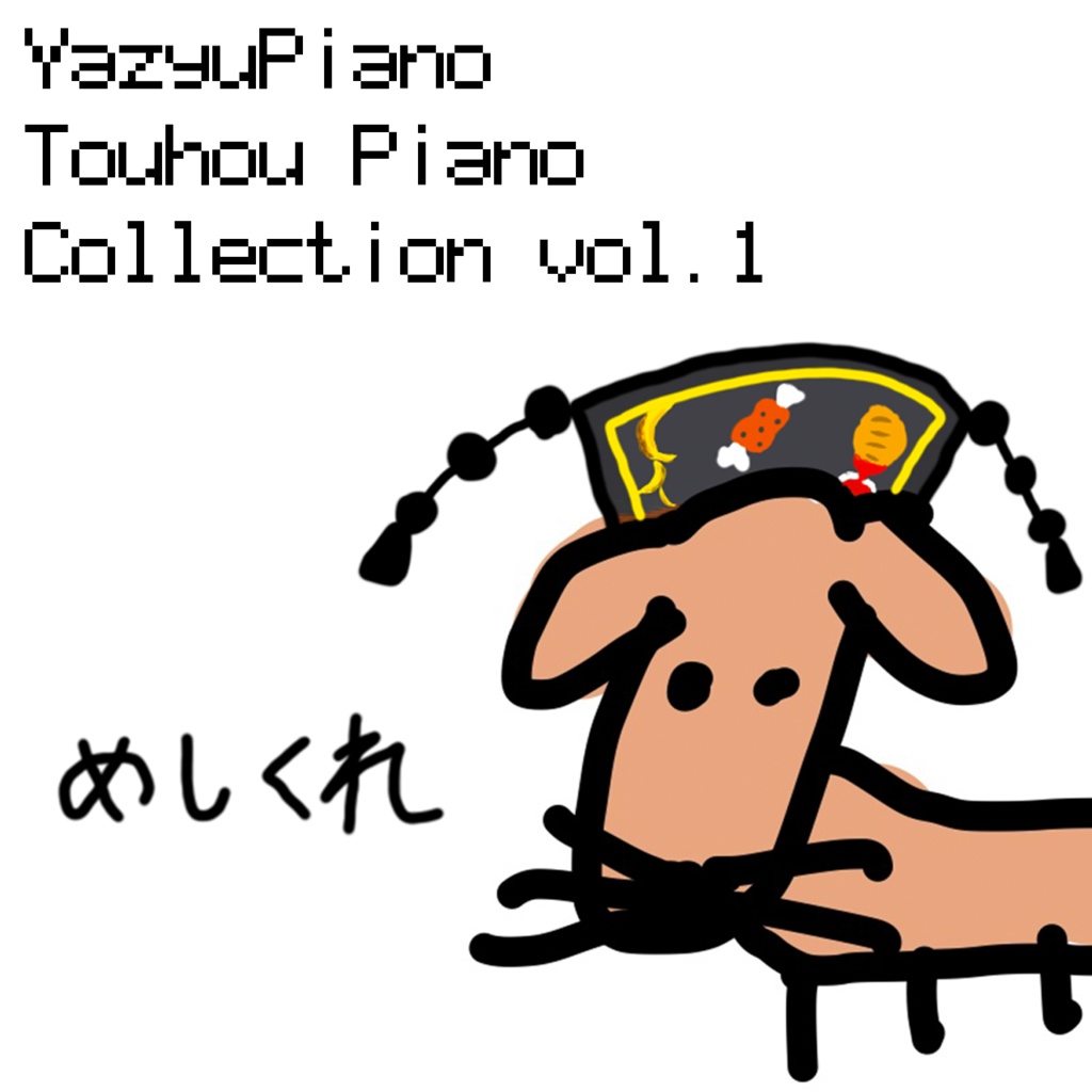 YazyuPiano Touhou Piano Collection vol.1　CD音源（44.1KHz 16bit）