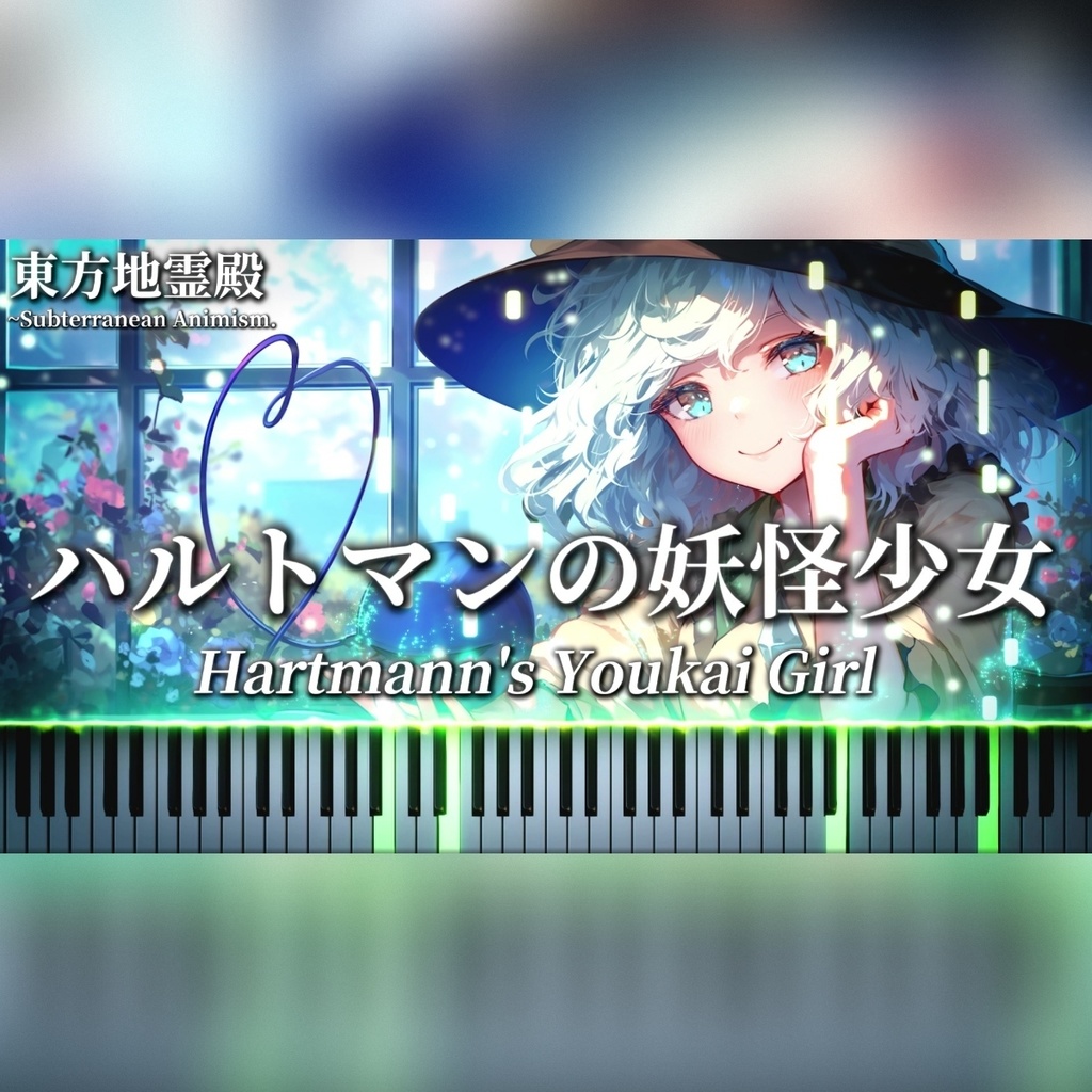 ⚠️ベータ版（beta）⚠️　ハルトマンの妖怪少女中級版ピアノ楽譜/Piano Sheet（動画イラスト付き/with Illsutrations)