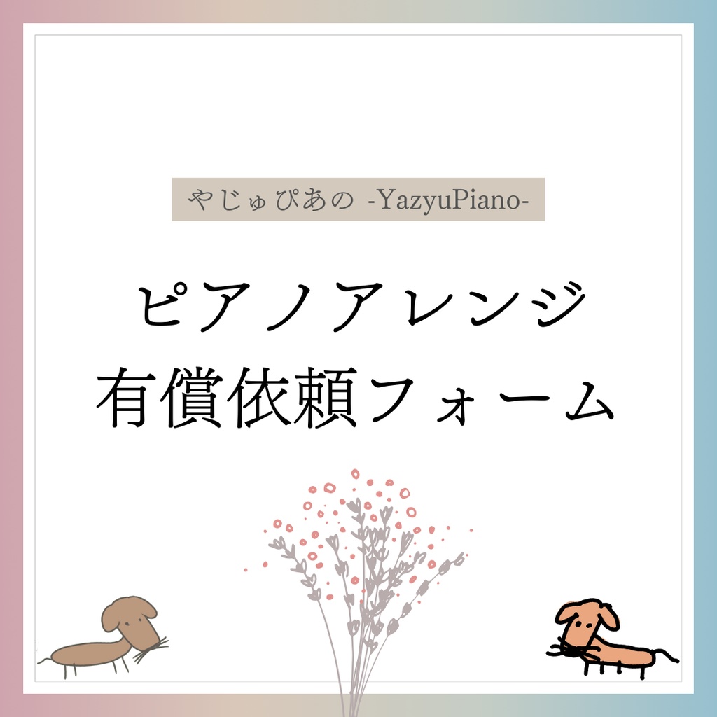 ピアノアレンジ有償リクエストフォーム
