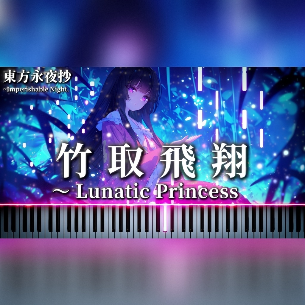 竹取飛翔　〜 Lunatic Princess　ピアノ楽譜/Piano Sheet