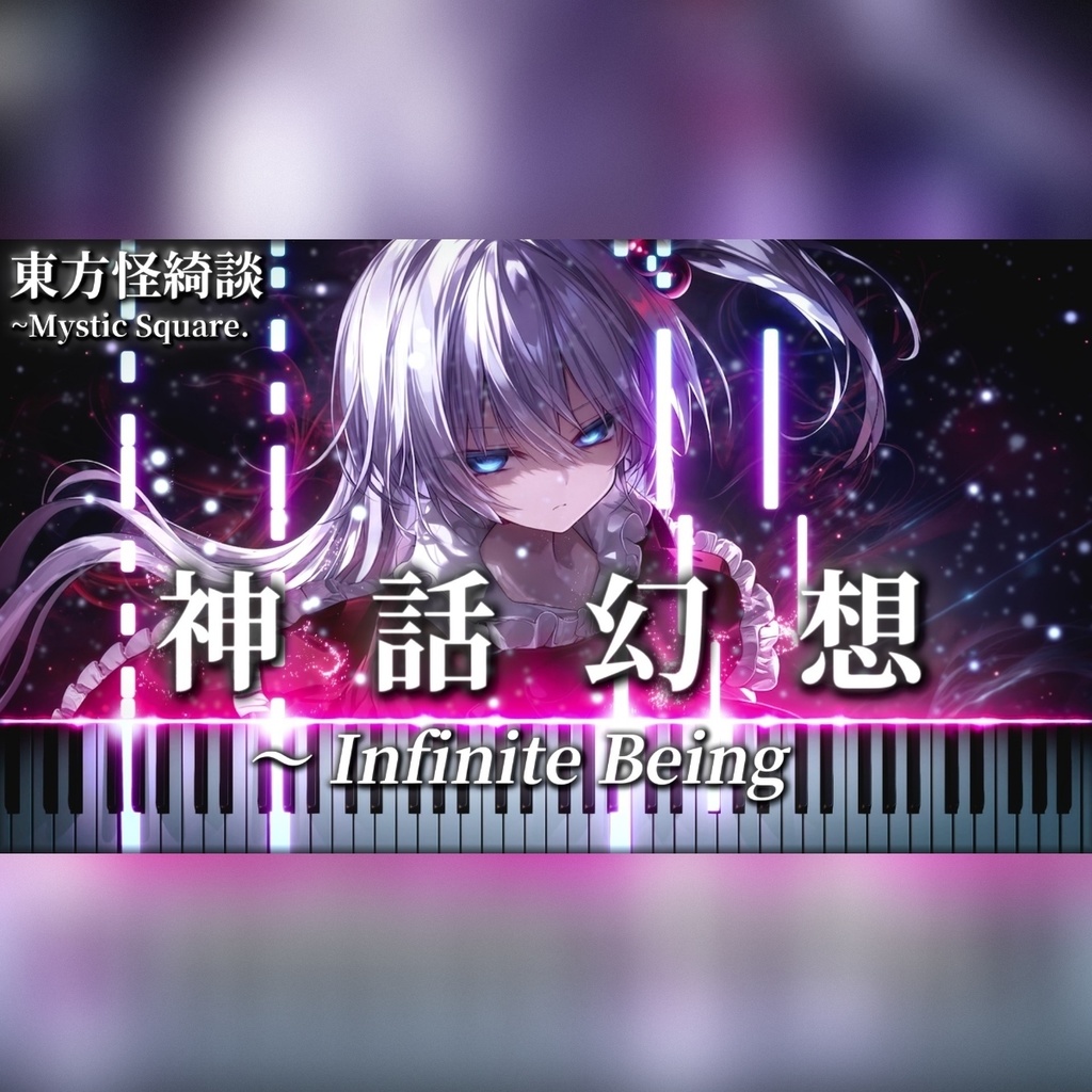 神話幻想　～ Infinite Being　東方怪綺談　⚠️MIDI FILE ONLY⚠️