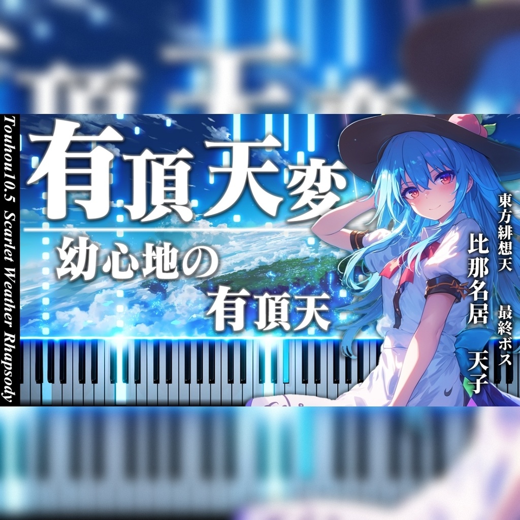 有頂天変 ～Wonderful Heaven ⚠️MIDI FILE ONLY⚠️