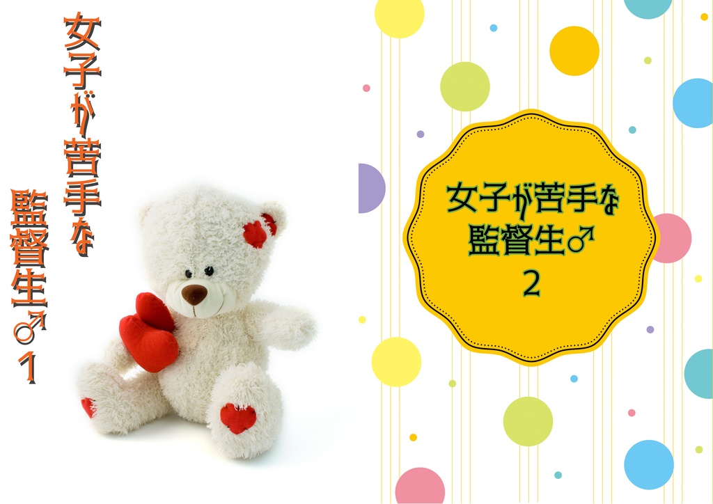 女子が苦手な監督生♂1・2