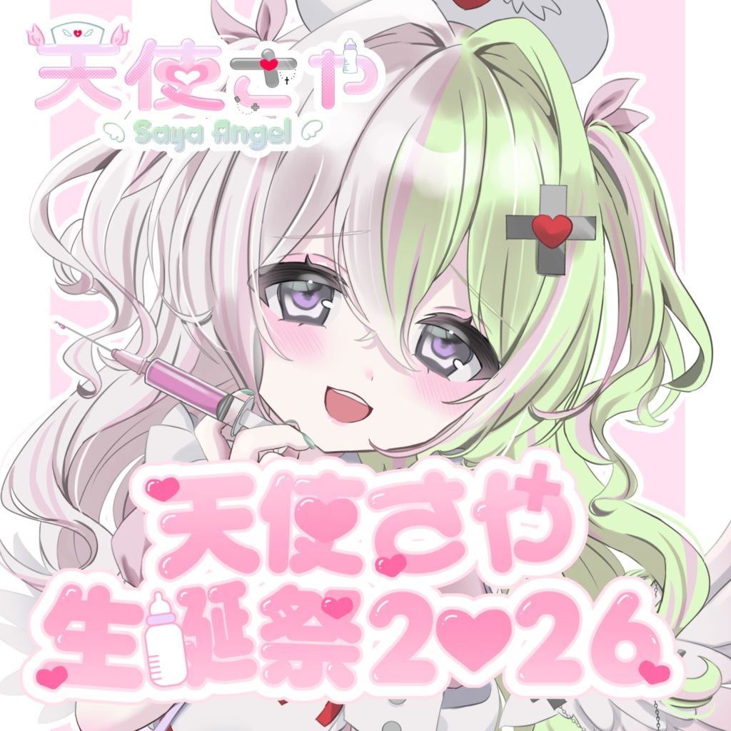 天使さや　生誕祭2026年グッズ