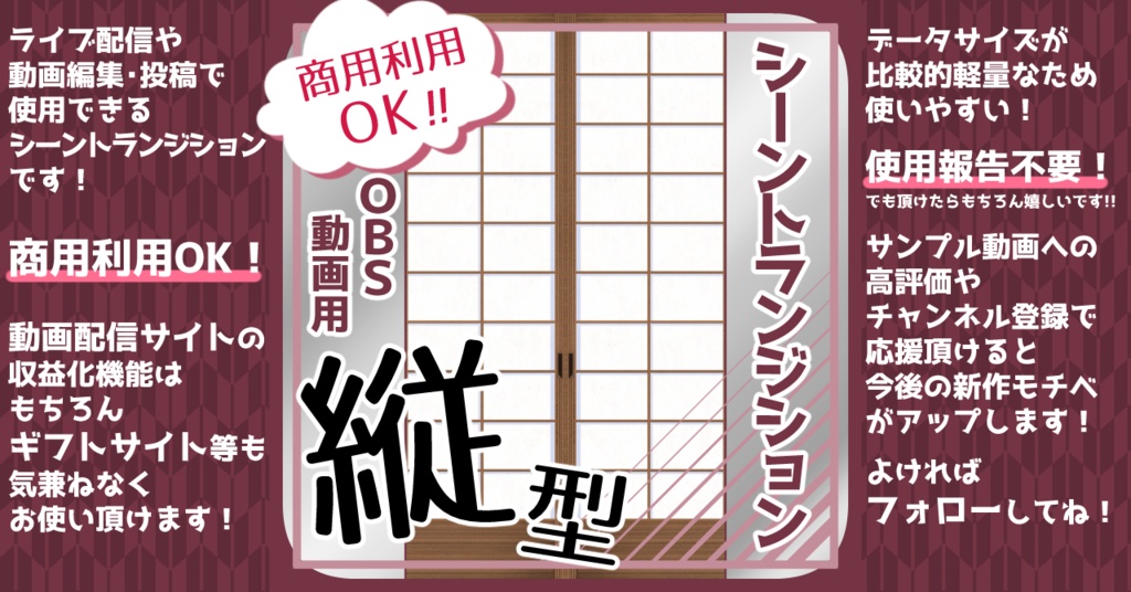 【全6種】シーントランジション用動画素材「障子A-縦」【商用利用可/OBS用】